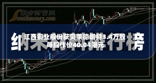 江西铜业股份获贝莱德增持3.4万股 每股作价40.04港元