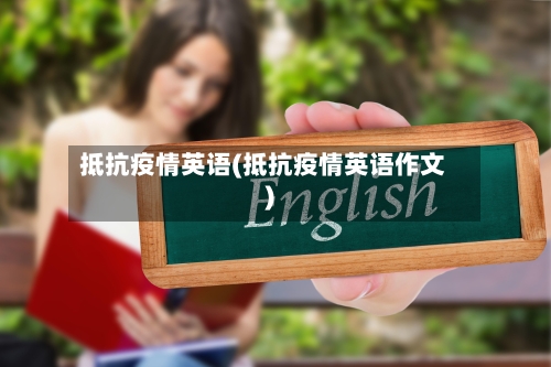 抵抗疫情英语(抵抗疫情英语作文)