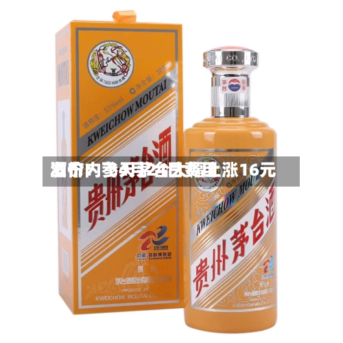 酒价内参4月24日费用发布：飞天茅台大幅上涨16元-第2张图片