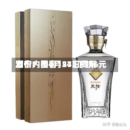 酒价内参4月24日费用发布：国窖1573下跌6元-第2张图片