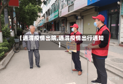【通渭疫情出院,通渭疫情出行通知】