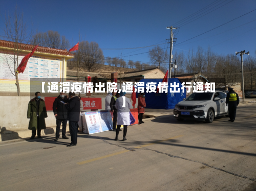 【通渭疫情出院,通渭疫情出行通知】-第2张图片