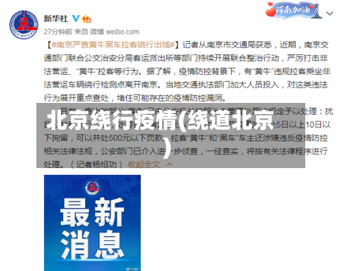 北京绕行疫情(绕道北京)