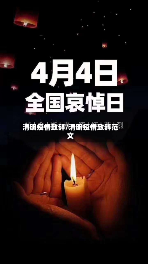 清明疫情致辞/清明疫情致辞范文-第2张图片