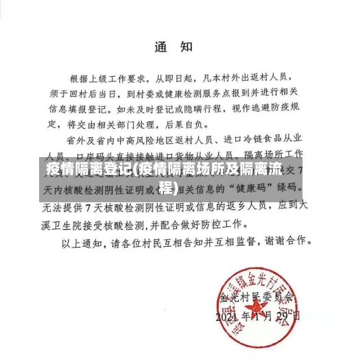 疫情隔离登记(疫情隔离场所及隔离流程)