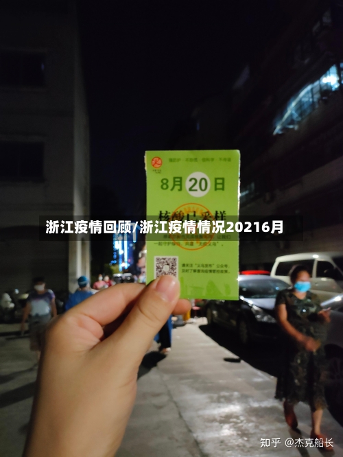 浙江疫情回顾/浙江疫情情况20216月-第3张图片
