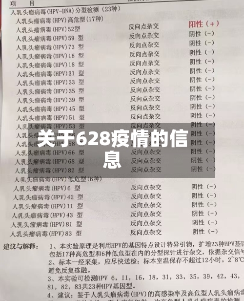 关于628疫情的信息