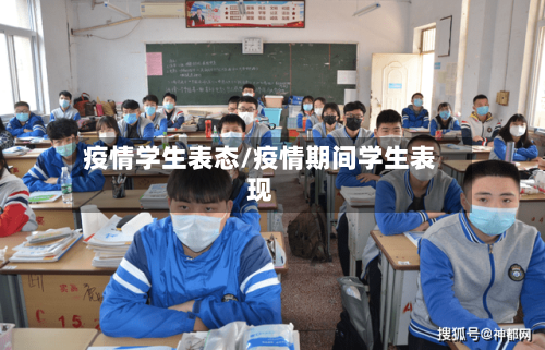 疫情学生表态/疫情期间学生表现-第3张图片