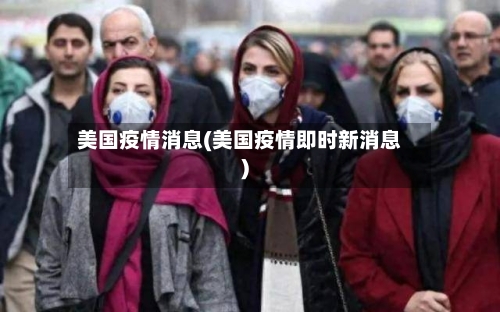 美国疫情消息(美国疫情即时新消息)-第2张图片