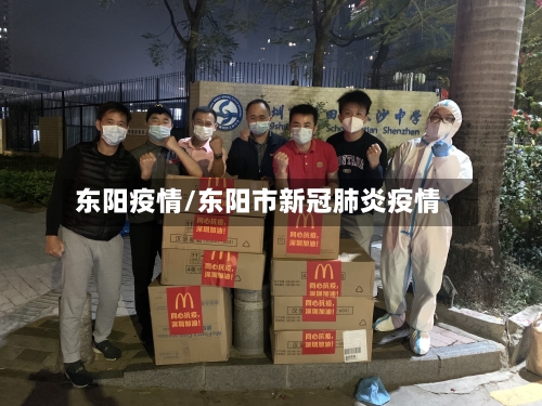 东阳疫情/东阳市新冠肺炎疫情-第3张图片