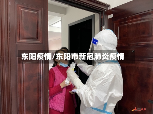 东阳疫情/东阳市新冠肺炎疫情-第2张图片