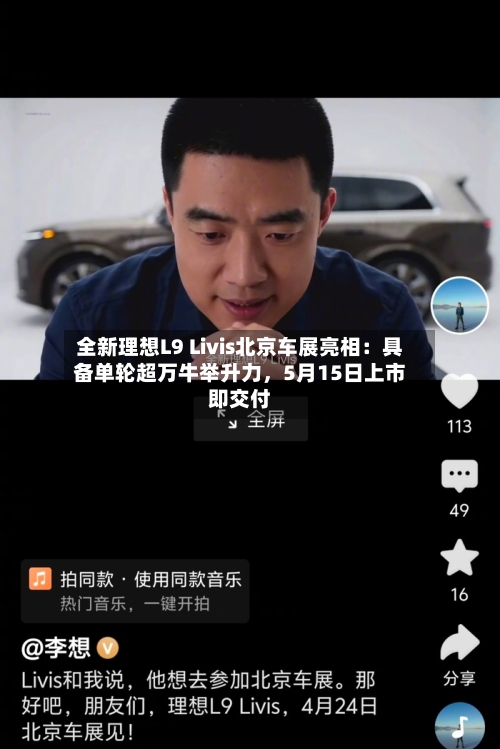 全新理想L9 Livis北京车展亮相：具备单轮超万牛举升力，5月15日上市即交付