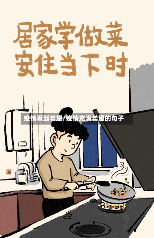 疫情看到希望/疫情充满希望的句子-第2张图片