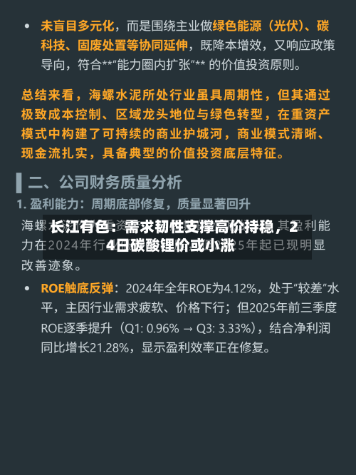 长江有色：需求韧性支撑高价持稳，24日碳酸锂价或小涨