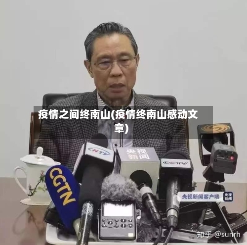 疫情之间终南山(疫情终南山感动文章)