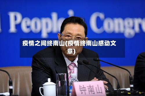 疫情之间终南山(疫情终南山感动文章)-第2张图片