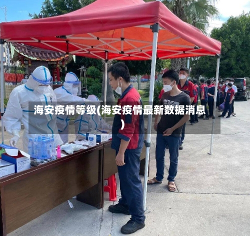 海安疫情等级(海安疫情最新数据消息)-第2张图片