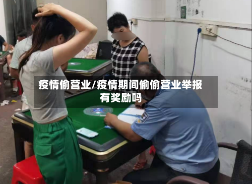 疫情偷营业/疫情期间偷偷营业举报有奖励吗-第2张图片