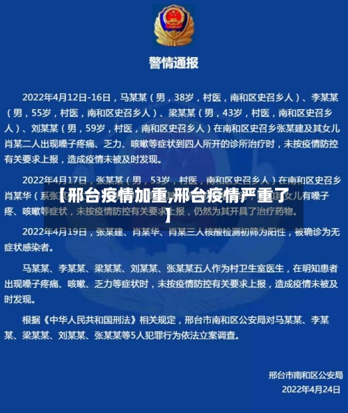 【邢台疫情加重,邢台疫情严重了】