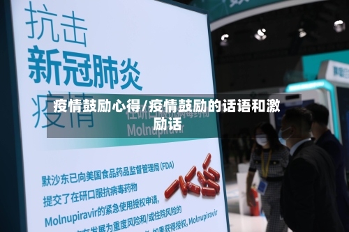 疫情鼓励心得/疫情鼓励的话语和激励话-第2张图片