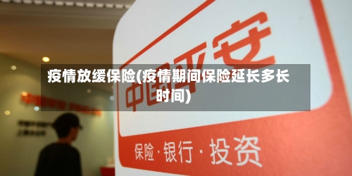 疫情放缓保险(疫情期间保险延长多长时间)