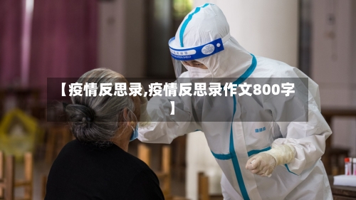 【疫情反思录,疫情反思录作文800字】-第3张图片