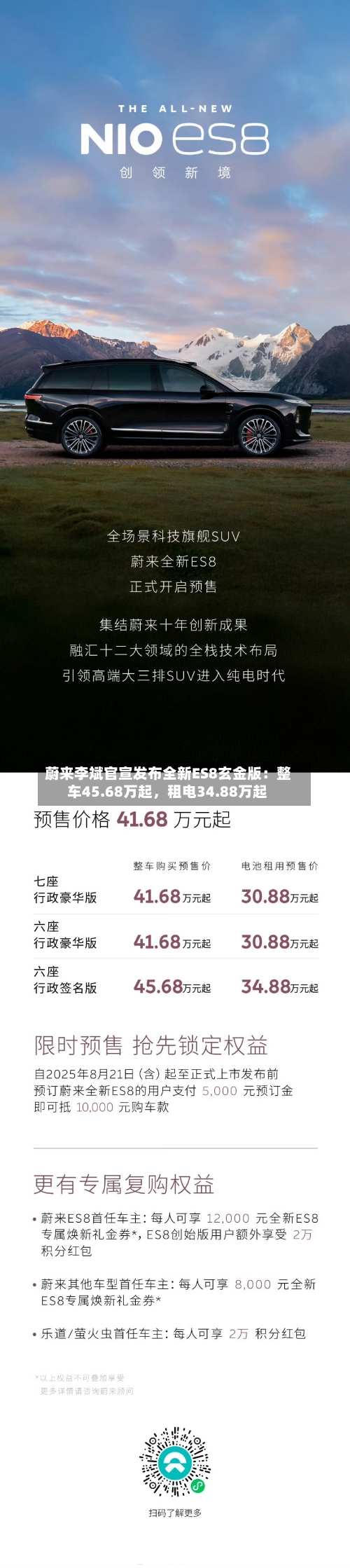 蔚来李斌官宣发布全新ES8玄金版：整车45.68万起	，租电34.88万起-第2张图片