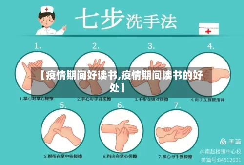 【疫情期间好读书,疫情期间读书的好处】-第3张图片