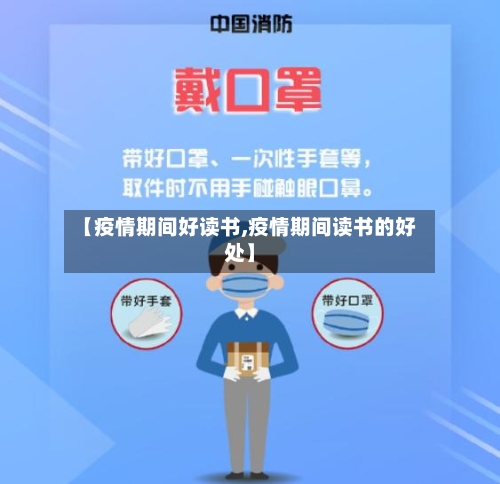 【疫情期间好读书,疫情期间读书的好处】