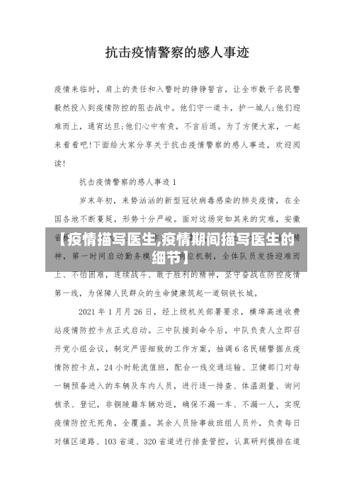 【疫情描写医生,疫情期间描写医生的细节】