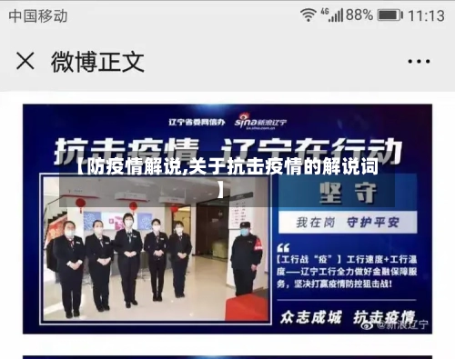 【防疫情解说,关于抗击疫情的解说词】-第3张图片