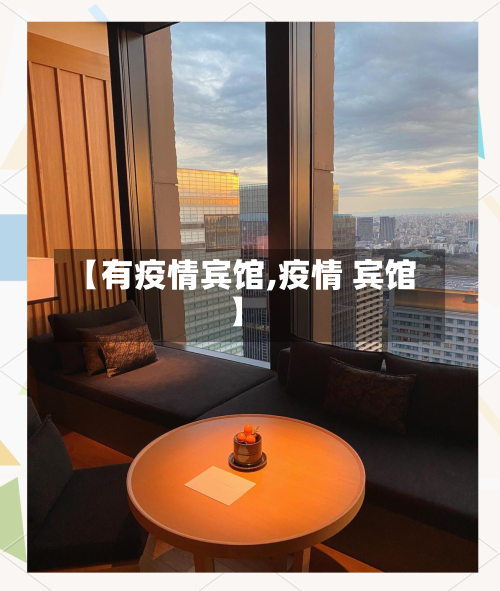 【有疫情宾馆,疫情 宾馆】-第2张图片