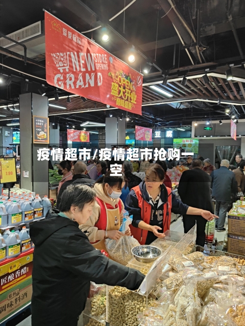 疫情超市/疫情超市抢购一空
