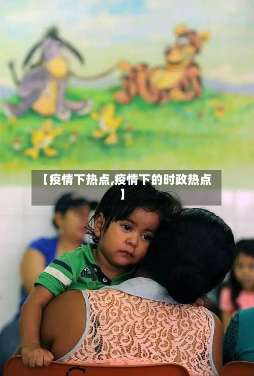 【疫情下热点,疫情下的时政热点】