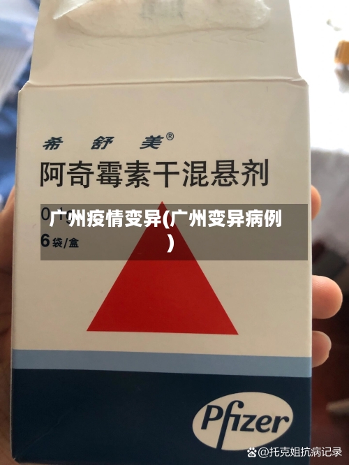 广州疫情变异(广州变异病例)