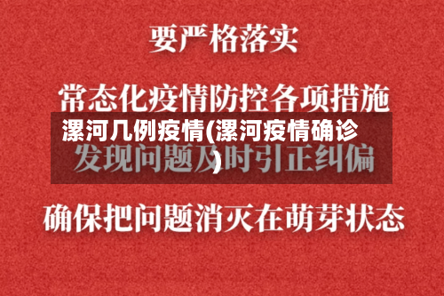 漯河几例疫情(漯河疫情确诊)