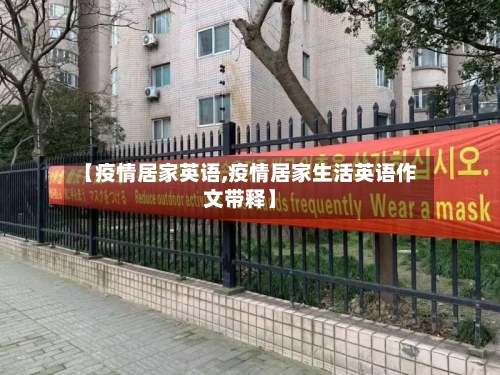 【疫情居家英语,疫情居家生活英语作文带释】