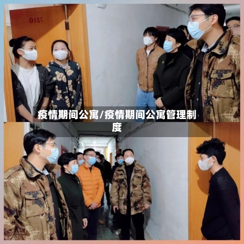 疫情期间公寓/疫情期间公寓管理制度