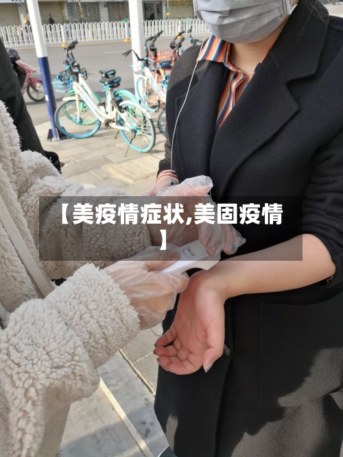 【美疫情症状,美固疫情】