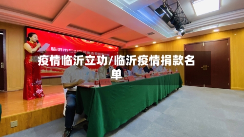 疫情临沂立功/临沂疫情捐款名单