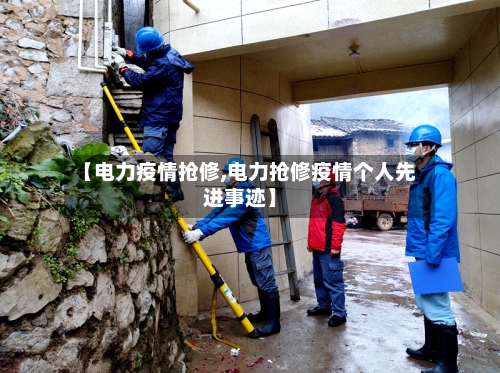 【电力疫情抢修,电力抢修疫情个人先进事迹】-第2张图片