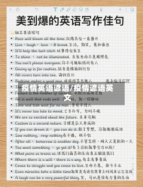 疫情英语谚语/疫情谚语英文