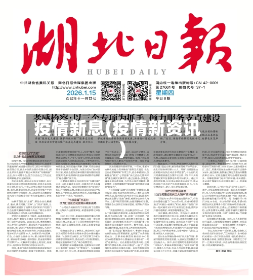 疫情新息(疫情新资讯)