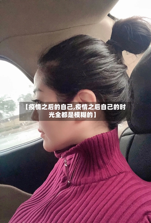 【疫情之后的自己,疫情之后自己的时光全都是模糊的】-第2张图片