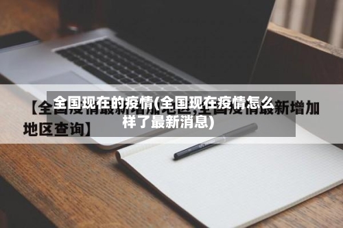 全国现在的疫情(全国现在疫情怎么样了最新消息)