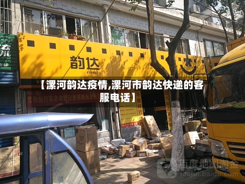 【漯河韵达疫情,漯河市韵达快递的客服电话】-第2张图片