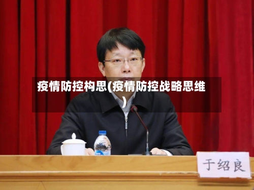 疫情防控构思(疫情防控战略思维)