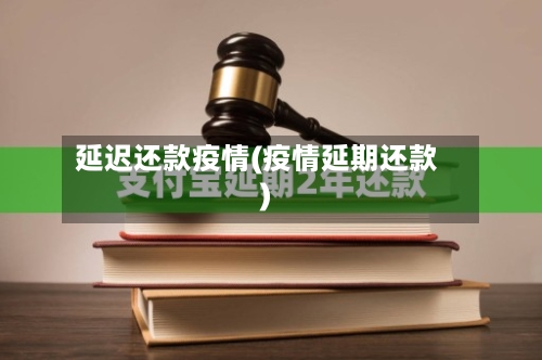 延迟还款疫情(疫情延期还款)-第3张图片