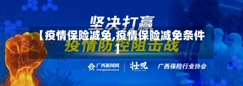 【疫情保险减免,疫情保险减免条件】