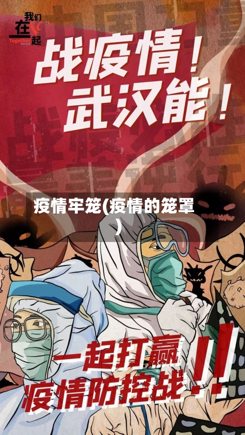 疫情牢笼(疫情的笼罩)